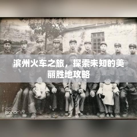 滨州火车之旅，探索未知的美丽胜地攻略