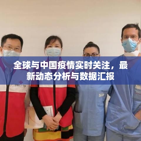 全球与中国疫情实时关注，最新动态分析与数据汇报