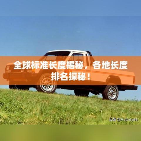 全球标准长度揭秘，各地长度排名探秘！
