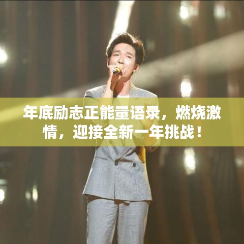 年底励志正能量语录，燃烧激情，迎接全新一年挑战！