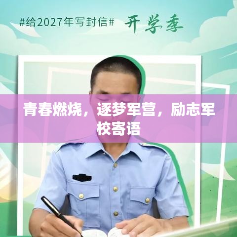 青春燃烧，逐梦军营，励志军校寄语