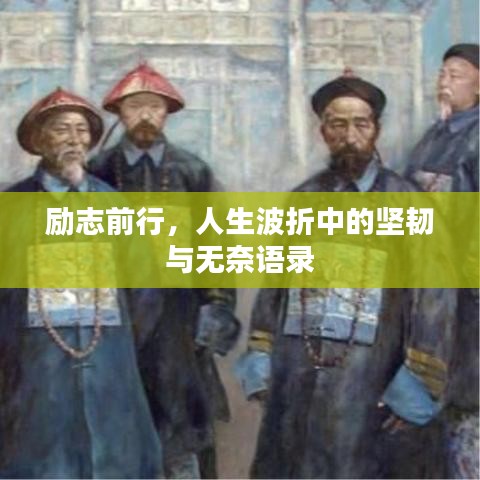 励志前行，人生波折中的坚韧与无奈语录