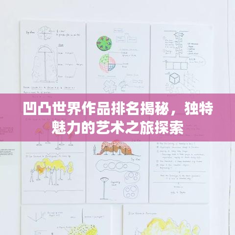 凹凸世界作品排名揭秘，独特魅力的艺术之旅探索