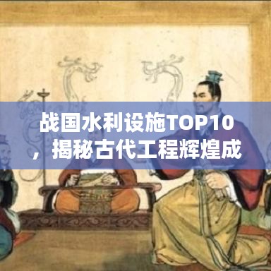 战国水利设施TOP10，揭秘古代工程辉煌成就，一览古代水利之韵