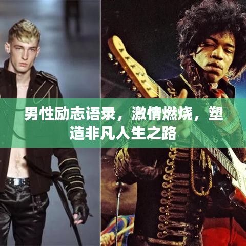 男性励志语录，激情燃烧，塑造非凡人生之路