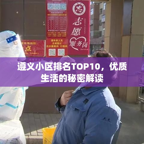 遵义小区排名TOP10，优质生活的秘密解读