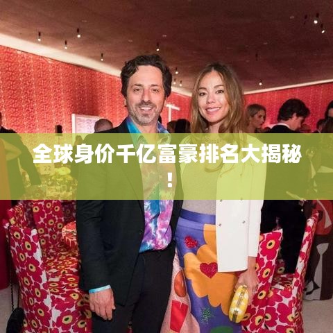 全球身价千亿富豪排名大揭秘！