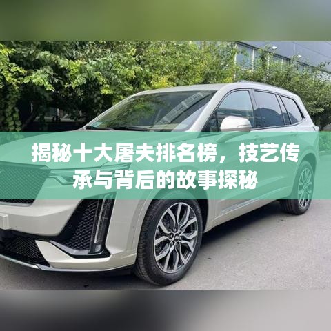 揭秘十大屠夫排名榜，技艺传承与背后的故事探秘