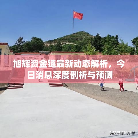 旭辉资金链最新动态解析，今日消息深度剖析与预测