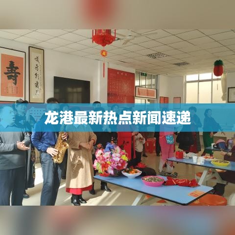 龙港最新热点新闻速递