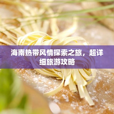 海南热带风情探索之旅，超详细旅游攻略