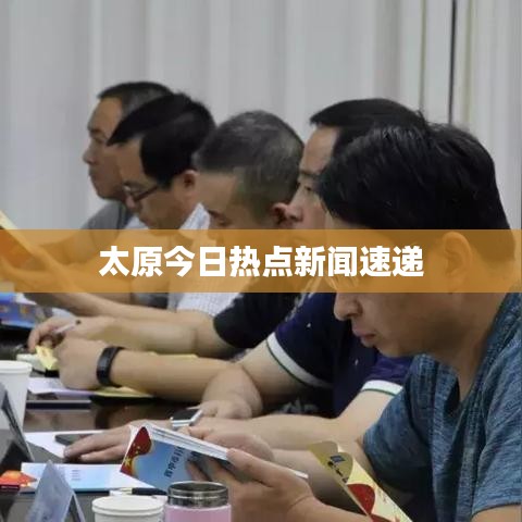 太原今日热点新闻速递