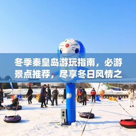 冬季秦皇岛游玩指南，必游景点推荐，尽享冬日风情之旅