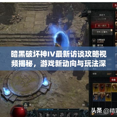 暗黑破坏神IV最新访谈攻略视频揭秘，游戏新动向与玩法深度解析