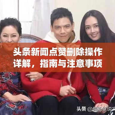 头条新闻点赞删除操作详解，指南与注意事项全解析