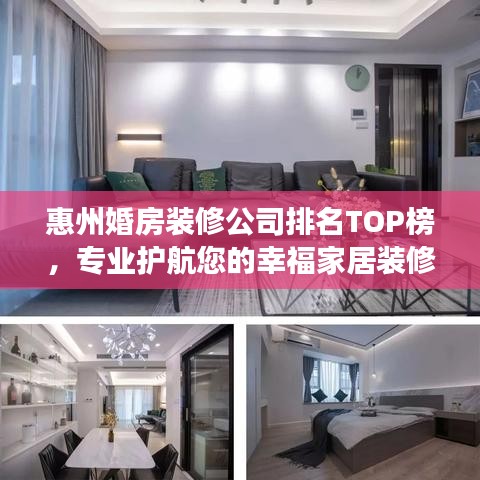 惠州婚房装修公司排名TOP榜，专业护航您的幸福家居装修之旅
