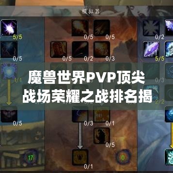 魔兽世界PVP顶尖战场荣耀之战排名揭秘