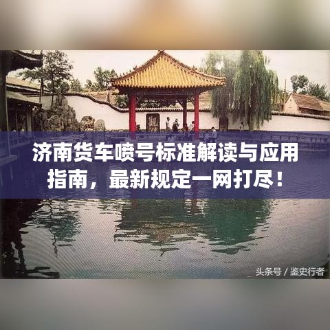 济南货车喷号标准解读与应用指南，最新规定一网打尽！