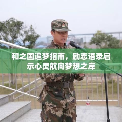 和之国追梦指南，励志语录启示心灵航向梦想之岸
