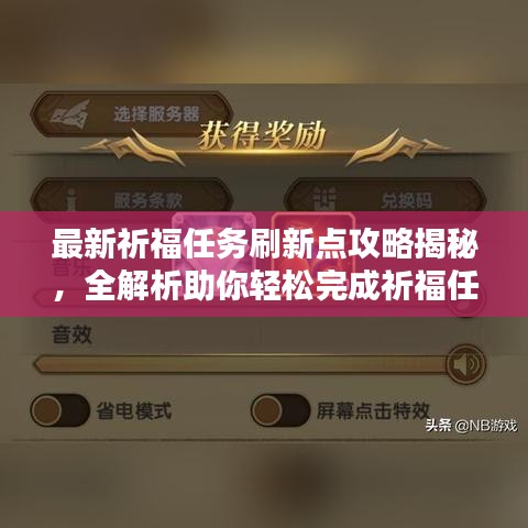 最新祈福任务刷新点攻略揭秘，全解析助你轻松完成祈福任务！