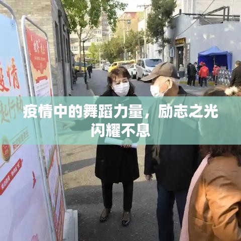 疫情中的舞蹈力量，励志之光闪耀不息