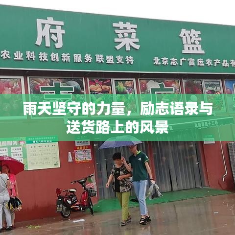 雨天坚守的力量，励志语录与送货路上的风景