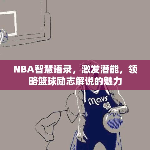 NBA智慧语录，激发潜能，领略篮球励志解说的魅力