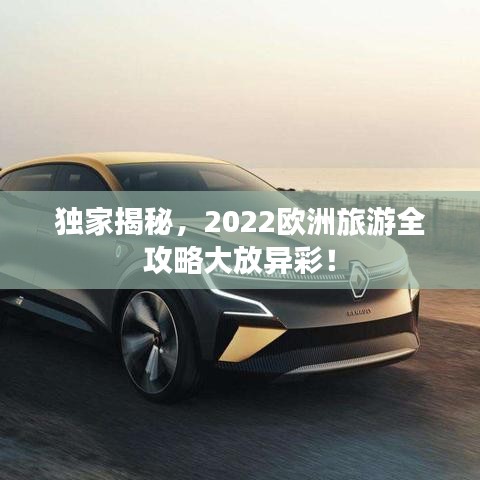 独家揭秘，2022欧洲旅游全攻略大放异彩！