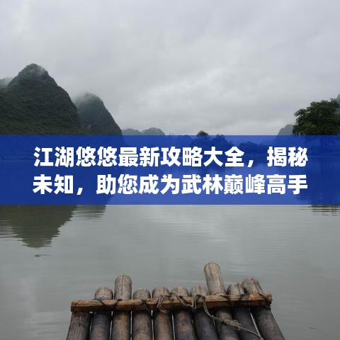 江湖悠悠最新攻略大全，揭秘未知，助您成为武林巅峰高手！