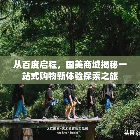 从百度启程，国美商城揭秘一站式购物新体验探索之旅