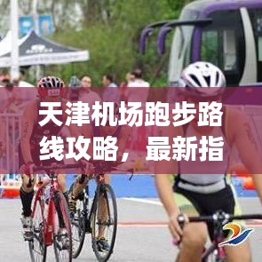 天津机场跑步路线攻略，最新指南，畅游跑道不迷路