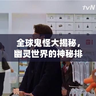 全球鬼怪大揭秘，幽灵世界的神秘排名！