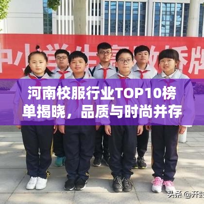 河南校服行业TOP10榜单揭晓，品质与时尚并存，谁领风骚？