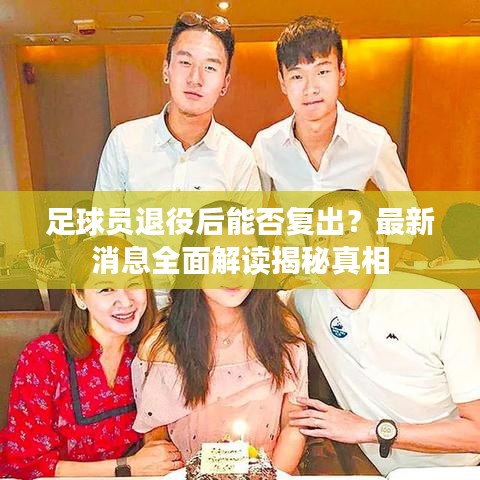 足球员退役后能否复出？最新消息全面解读揭秘真相