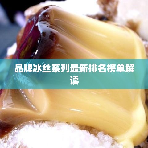 品牌冰丝系列最新排名榜单解读