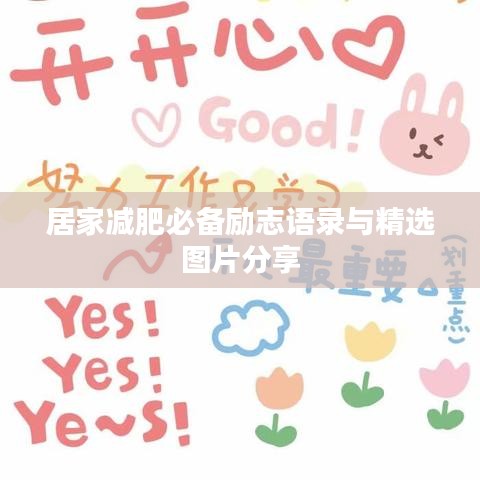 居家减肥必备励志语录与精选图片分享