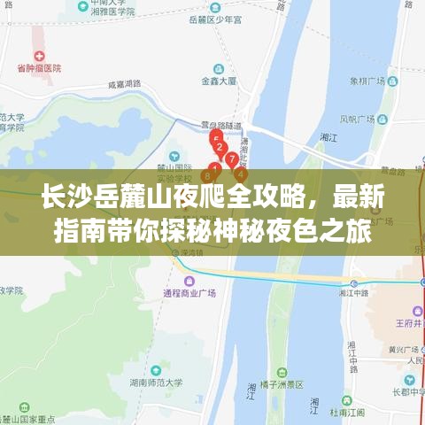 长沙岳麓山夜爬全攻略，最新指南带你探秘神秘夜色之旅