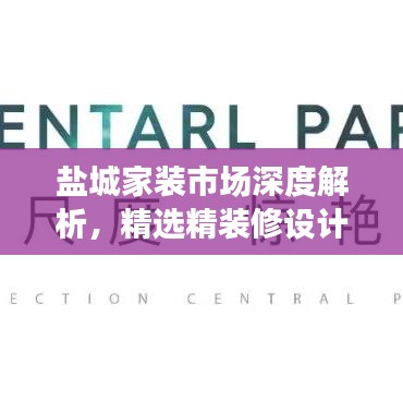 盐城家装市场深度解析，精选精装修设计公司排名榜单！
