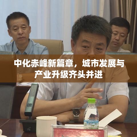 中化赤峰新篇章，城市发展与产业升级齐头并进
