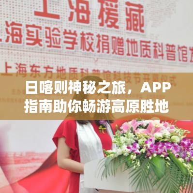 日喀则神秘之旅，APP指南助你畅游高原胜地