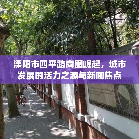 溧阳市四平路商圈崛起，城市发展的活力之源与新闻焦点