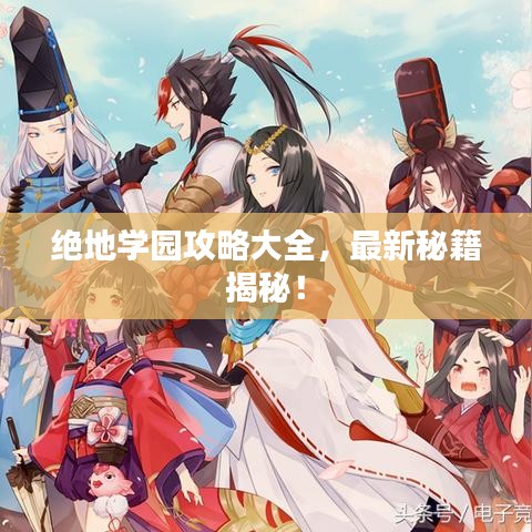 绝地学园攻略大全，最新秘籍揭秘！