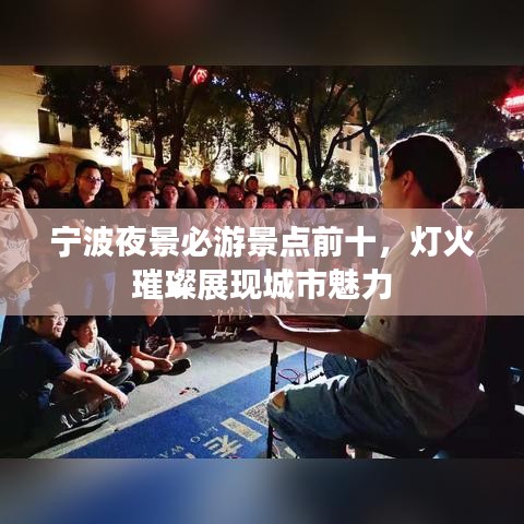 宁波夜景必游景点前十，灯火璀璨展现城市魅力