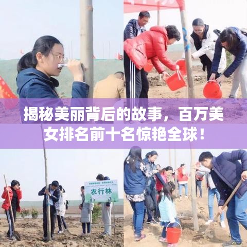 揭秘美丽背后的故事，百万美女排名前十名惊艳全球！