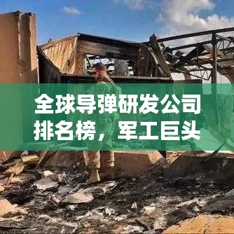 全球导弹研发公司排名榜，军工巨头揭秘顶尖力量！