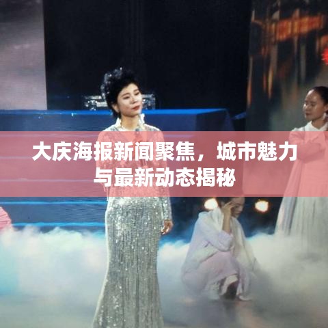 大庆海报新闻聚焦，城市魅力与最新动态揭秘