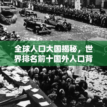 全球人口大国揭秘，世界排名前十国外人口背后的奥秘探究