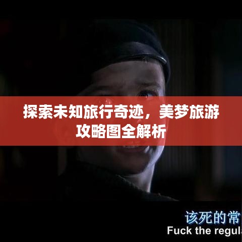 探索未知旅行奇迹，美梦旅游攻略图全解析