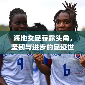 海地女足崭露头角，坚韧与进步的足迹世界瞩目