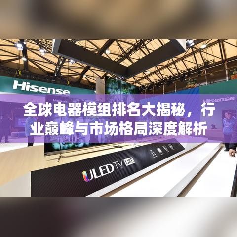 全球电器模组排名大揭秘，行业巅峰与市场格局深度解析